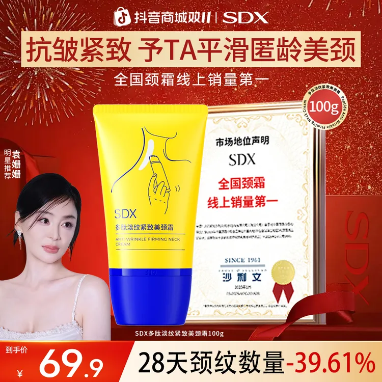 【双11抢先购】SDX滚珠小金管颈霜100g/淡纹抗皱紧致颈纹霜保湿