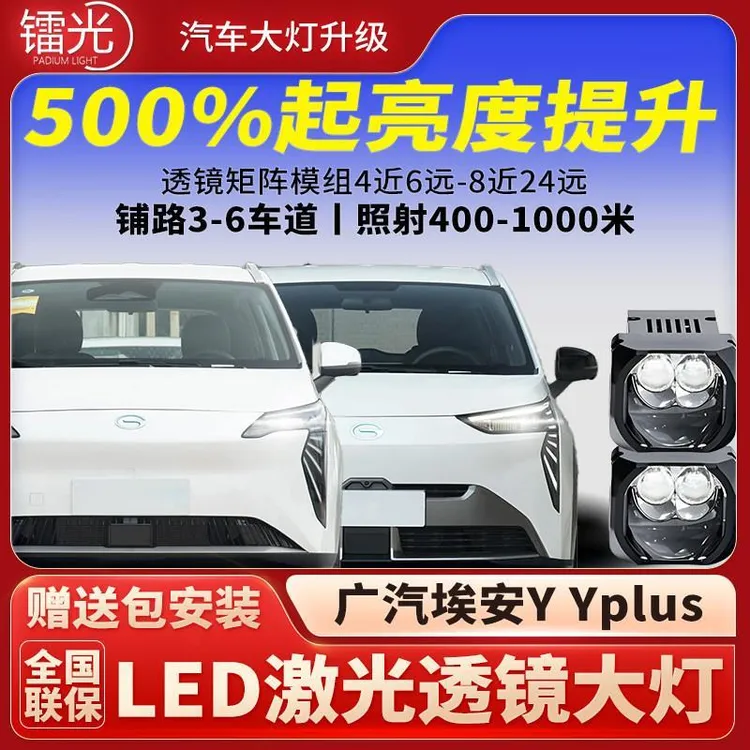 广汽埃安Y PLUS大灯透镜LED激光炮直射矩阵模组汽车远近升级改装