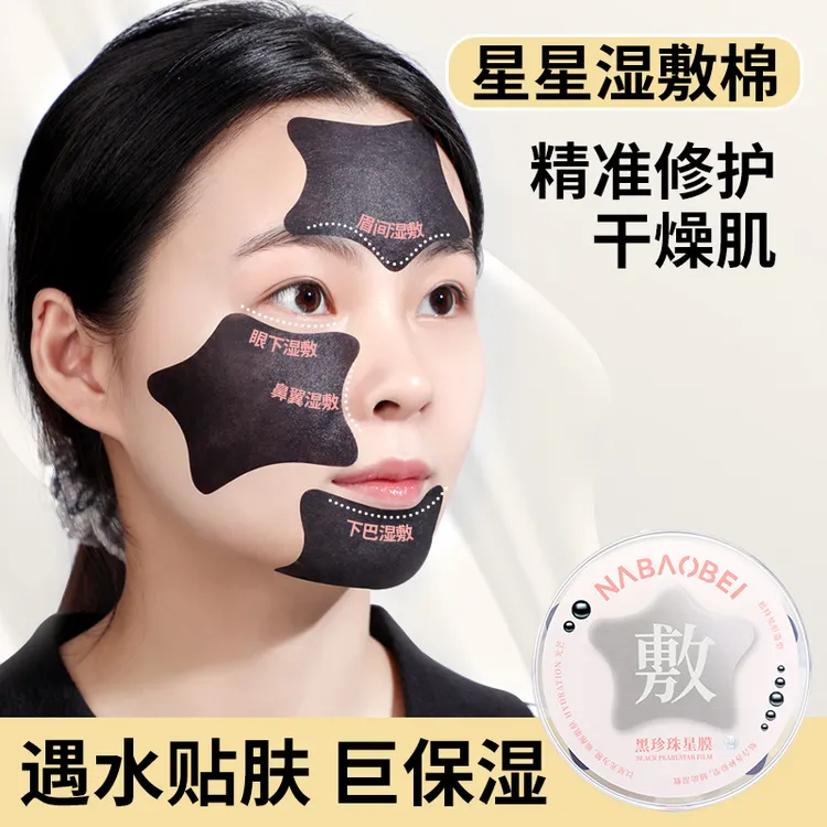 星星棉片局部湿敷棉补水保湿脸部专用T区去黑头鼻头省水一次性