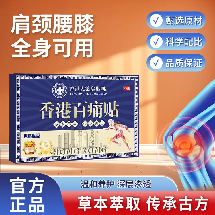 【买5单赠1单】【买10单赠3单】香港百痛贴 透骨贴颈椎腰膝盖全身可用