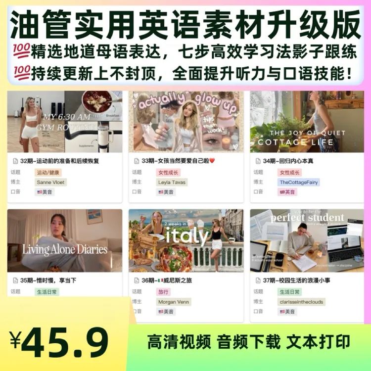 实用地道英语口语听力学习素材-音视频文本解析