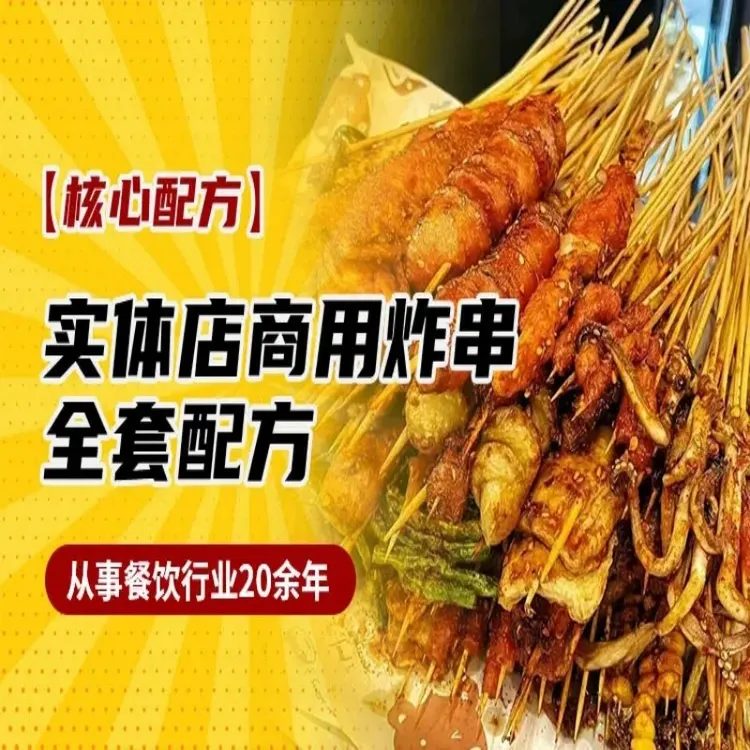 实体店商用炸串全套教学资料