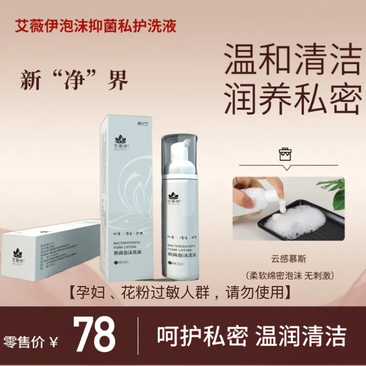 艾薇伊抑菌泡沫洗液  日常护理必备 私护 云感 润养