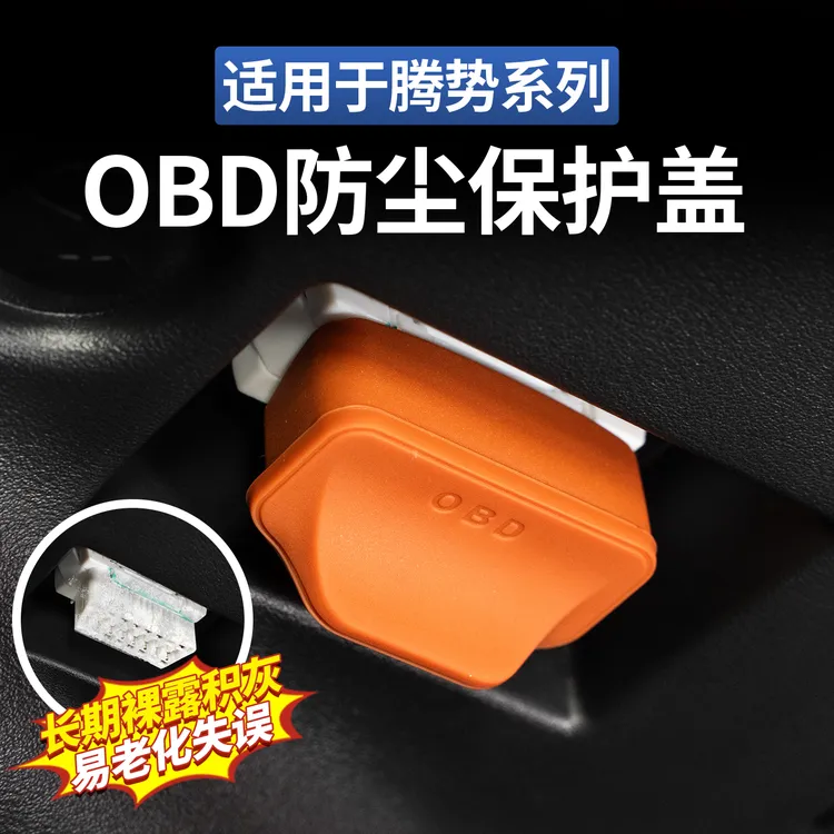 适用于腾势D9 OBD接口保护罩电脑诊断防尘盖专用配件好物汽车用品