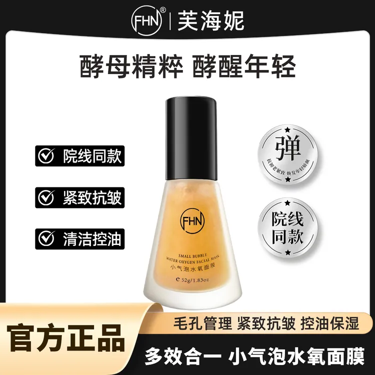 FHN院线同款小气泡水氧面膜抛光清洁水光酵醒白瓷娃娃