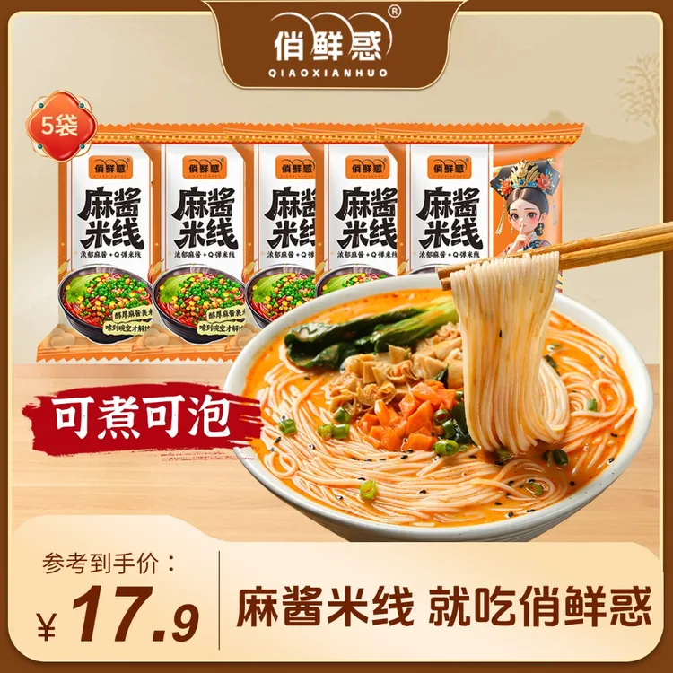 俏鲜惑鲜米线麻酱/鸡汤味*5袋可煮可泡方便即食美味夜宵速食嗦粉