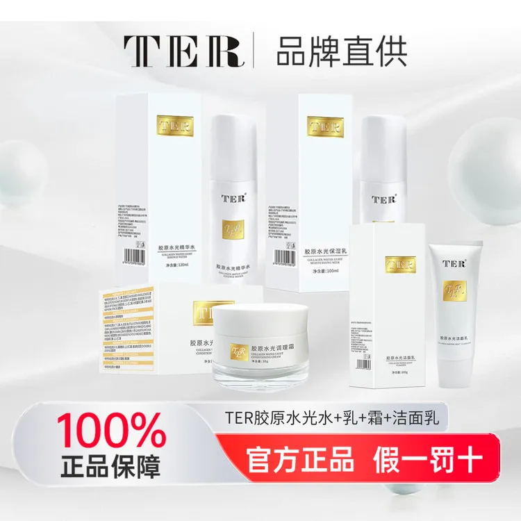【摩氏臻选】TER胶原水光洁面水乳霜四件组合DM团