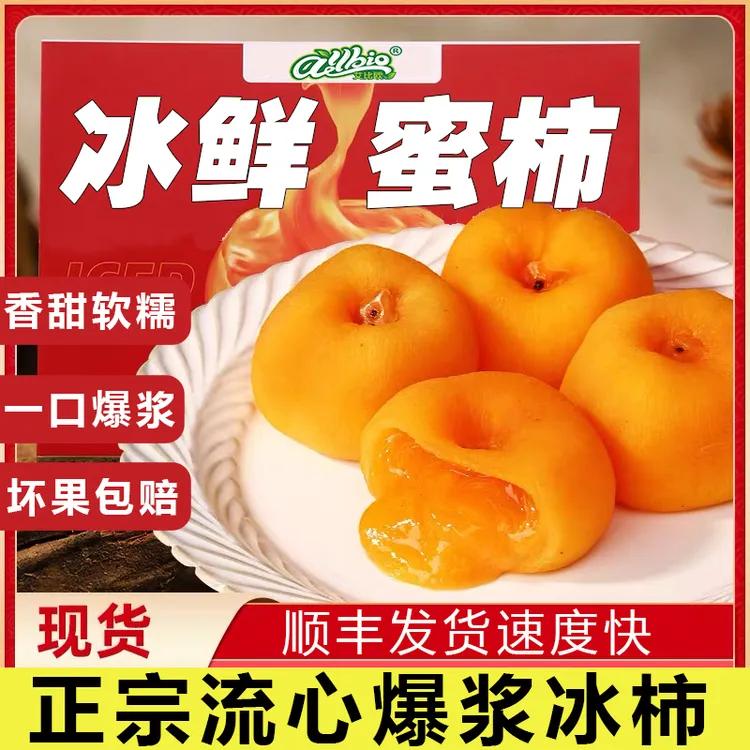 【顺丰/京东】ALLBIO/艾比欧流心爆浆糖心冰柿饼踏青冰淇淋柿子-X商品图