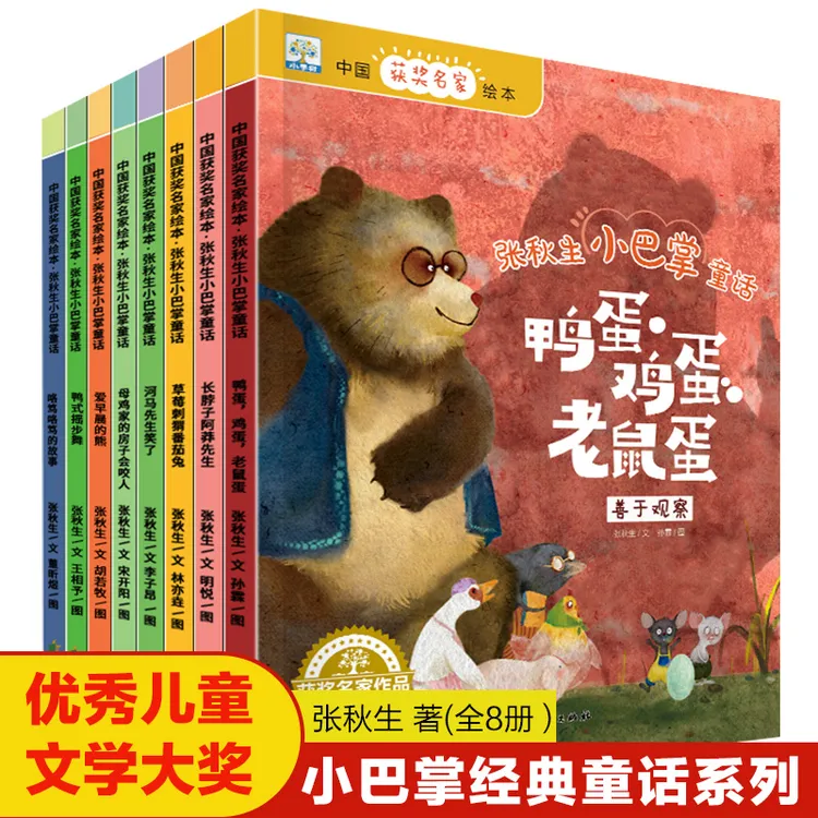 【8册】张秋生小巴掌童话正版1-7岁幼儿园一年级获奖名家绘本