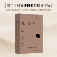 【新华正版】 九诗心 暗夜里的文学启明 黄晓丹 著 上海三联书店