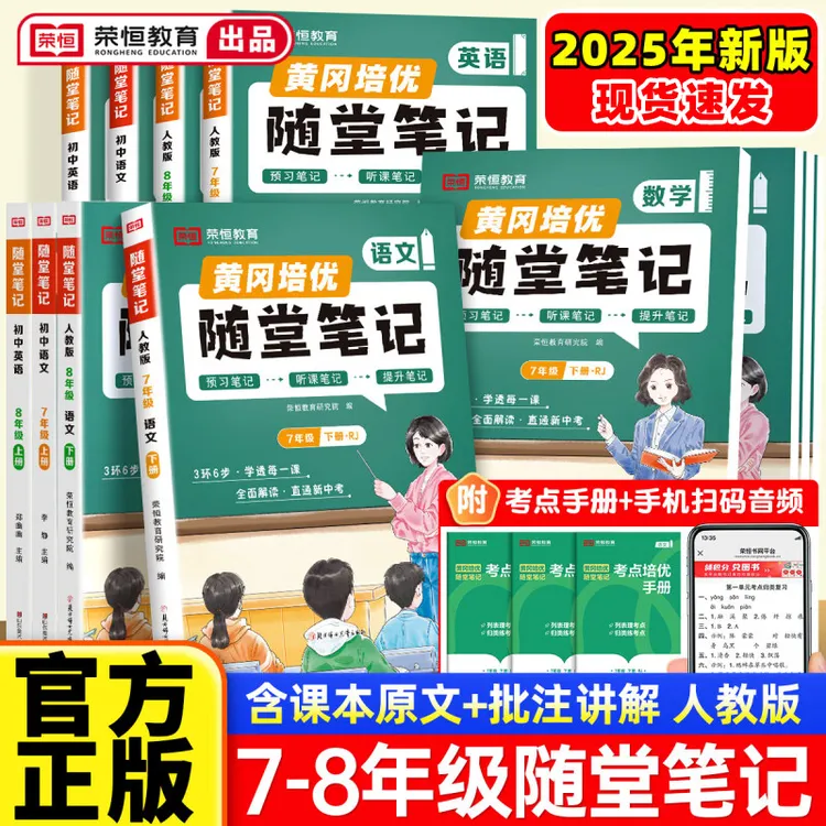 【荣恒】2025秋黄冈随堂笔记课堂笔记初中七八年级上册同步课本讲解