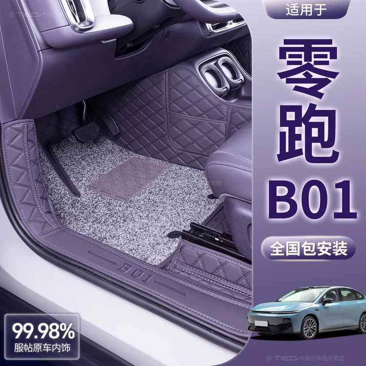 适用零跑B01全包围25款领跑b01改装饰配件脚垫汽车专用
