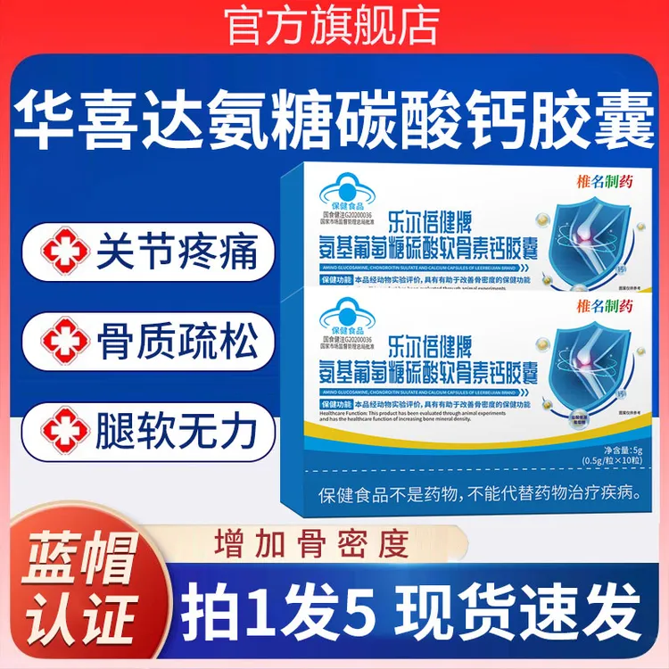 华喜达氨糖碳酸钙胶囊专注中老年骨骼健康腿脚腰肩不适椎名正品