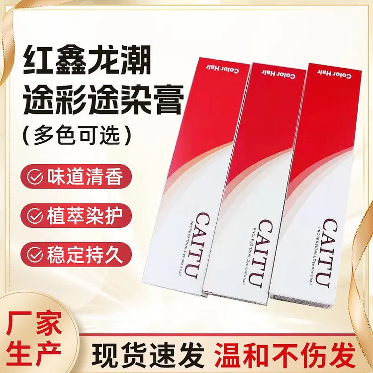 红鑫龙染发膏彩途染发膏更名潮途微潮色盖白发一步到位理发店用批
