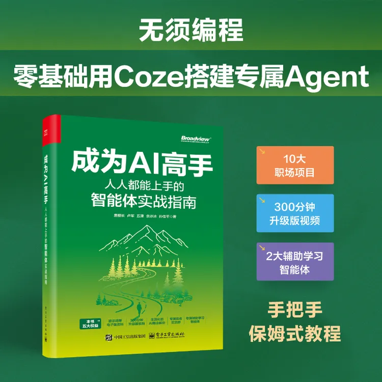 成为AI高手：人人都能上手的智能体实战指南 扣子（Coze) Agent实战