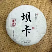 【11号】2024年 坝卡混采·春 生茶 200克/饼 9月22日【2126号】 