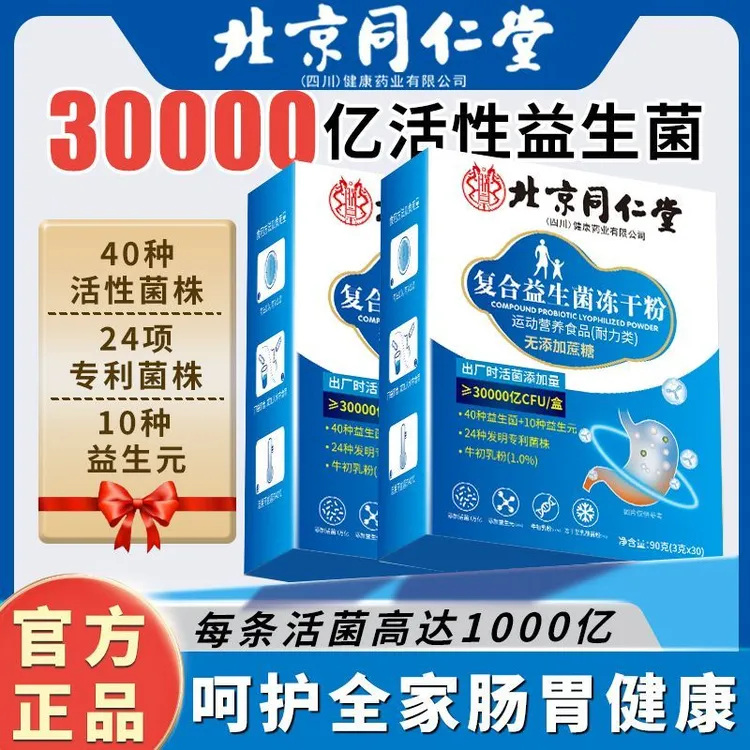 北京同仁堂复合益生菌冻干粉成人儿童老人调理肠胃肠道益生元正品