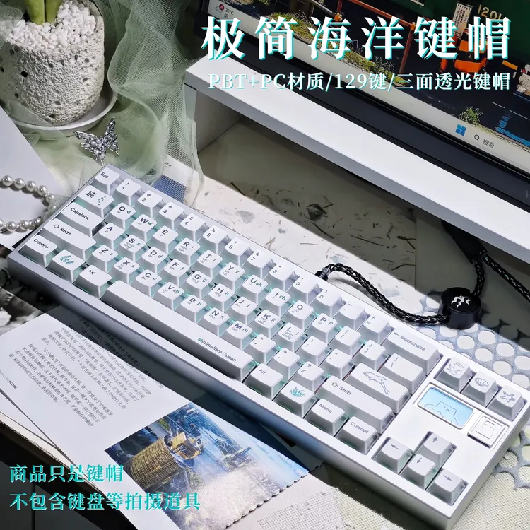 SHSOSK极简海洋 129键小全套 原厂高度 PBT热升华 三面透光键帽