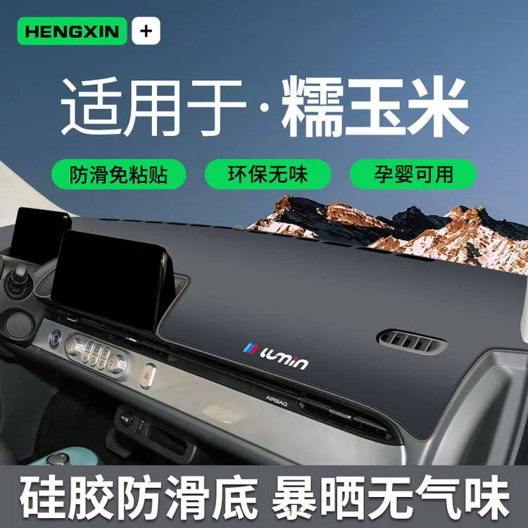 长安LUMIN专用中控仪表台防晒遮阳避光垫改装汽车用品装饰糯玉米.