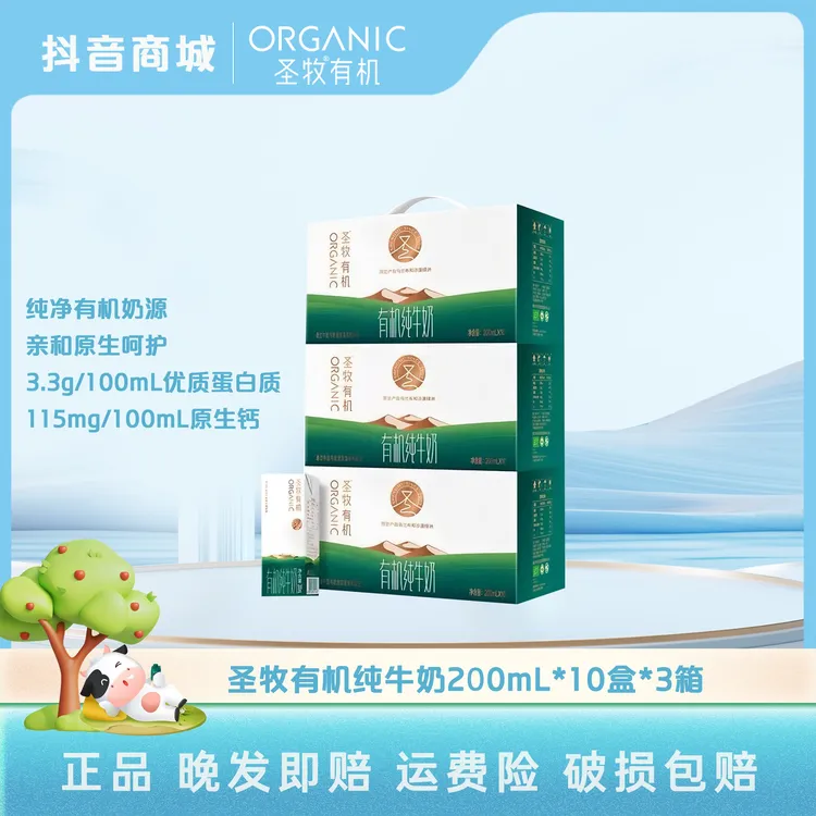 圣牧 【有机专属】有机优质纯牛奶200ml*10盒*3箱 营养原生有机牛乳