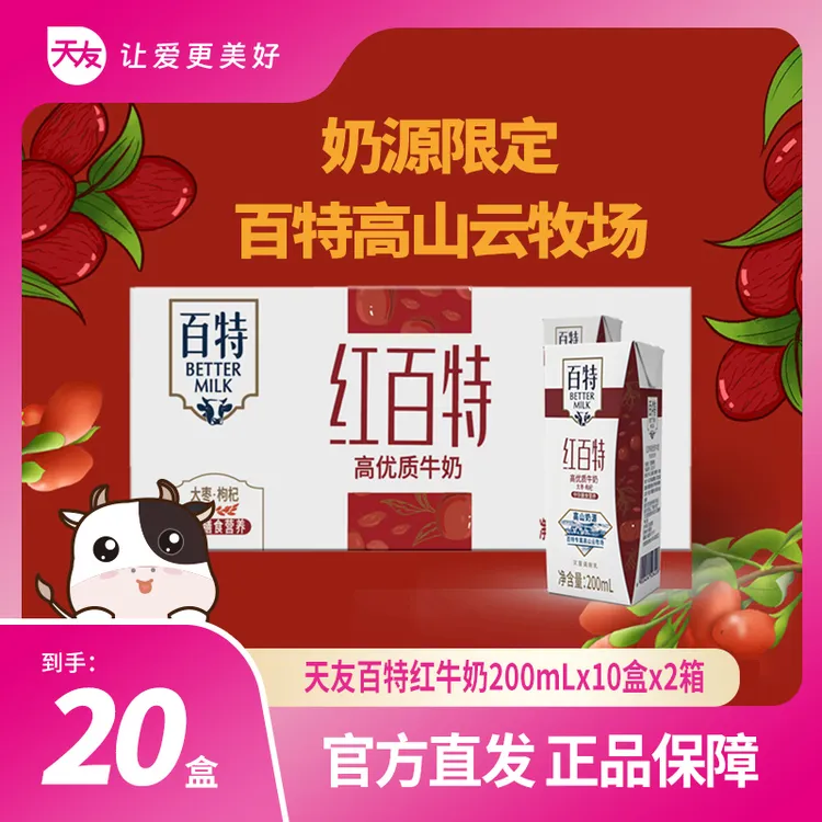 【重庆天友】天友百特mini红牛奶200ml*10盒*2箱