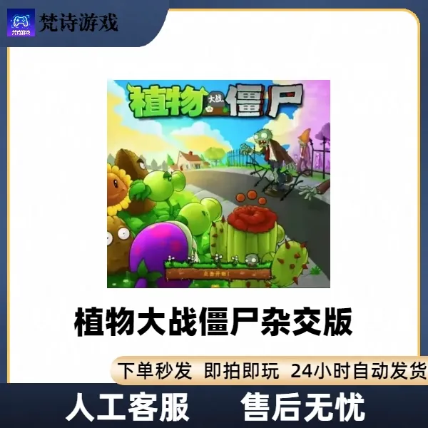 植物大战僵尸杂交版 电脑 安卓平板 游戏安装服务