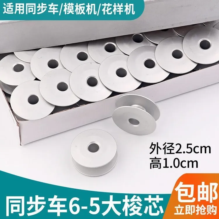 同步车大号优质6-5 6-7 铝梭芯厚料抗氧化铝梭心缝纫机通用配件