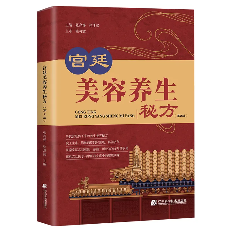 宫廷美容养生秘方（第2版）传统中医智慧保养身心美容养生偏验方书