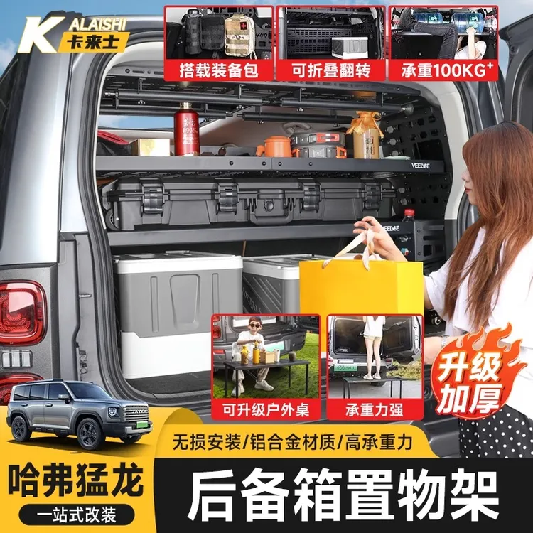 哈弗猛龙后备箱置物架左右窗拓展挂网尾箱行李架储物架折叠桌收纳