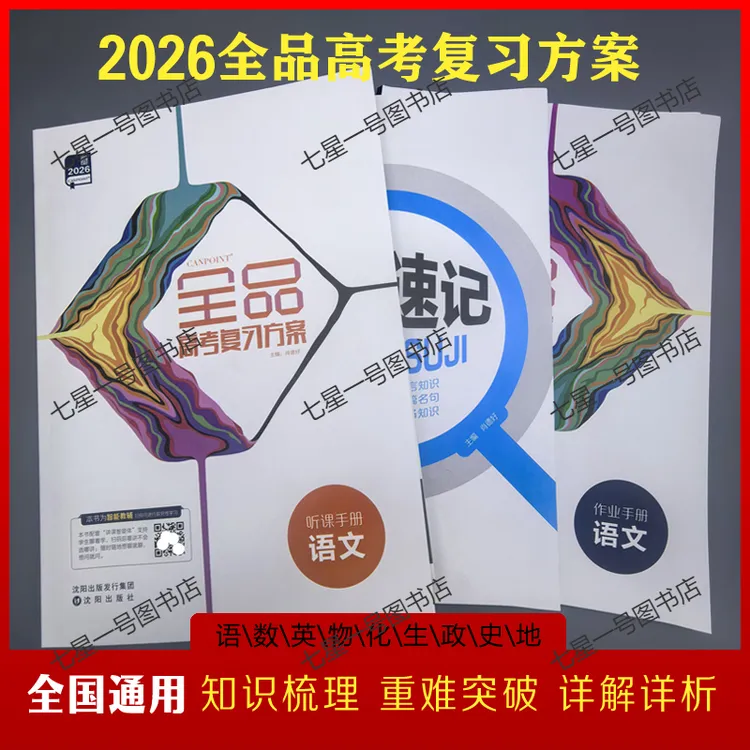 2026全品高考复习方案教辅语文数学英语物理化学生物政治高中教辅
