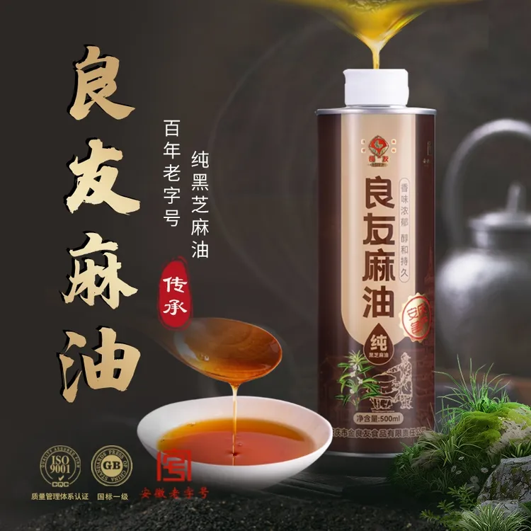 【正宗老字号】良友麻油传统黑芝麻油 月子饮食推荐 孕产专用熟油