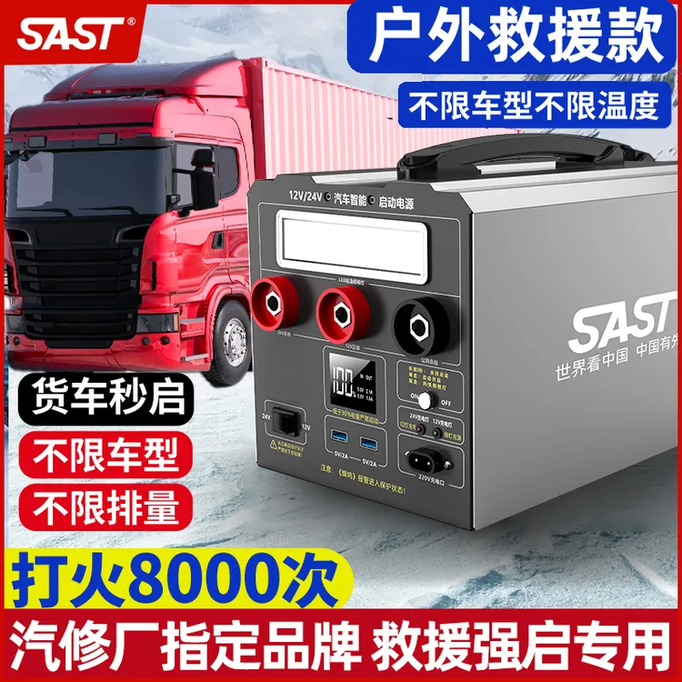 SAST-汽车应急启动电源12V24V通用逆变器货车救援户外电源搭电宝