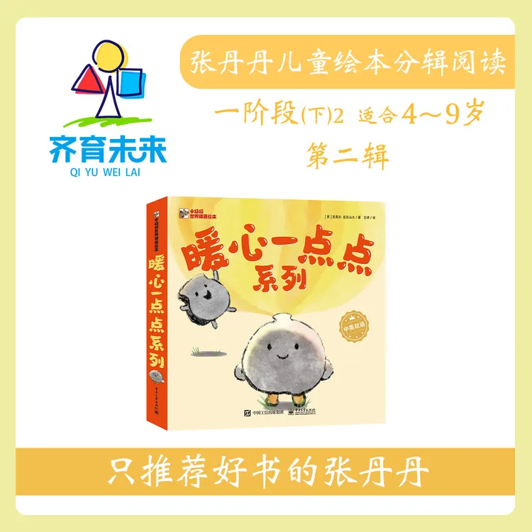 张丹丹绘本分级阅读：【一阶段下2】第二辑 暖心一点点 3册
