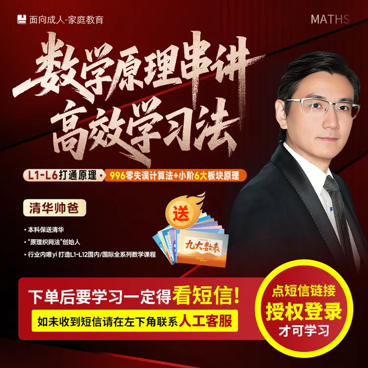 清华帅爸《数学原理串讲学习法》（亲授课-书本-注意收短信-兑换卡)商品图