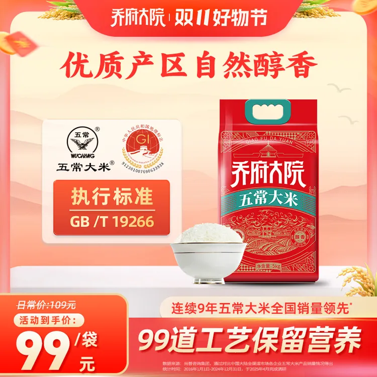 【2025新米】乔府大院醇香五常大米直发5kg10斤真空装