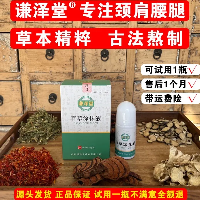 谦泽堂百草涂抹液