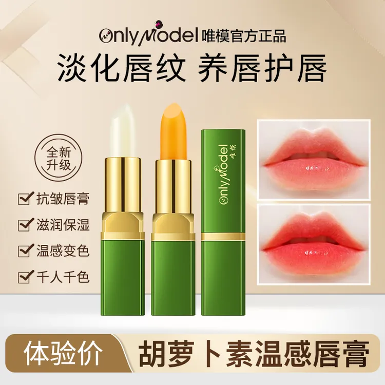 【新疆包邮】唯模胡萝卜素温感变色唇膏滋润保湿抗皱润唇膏