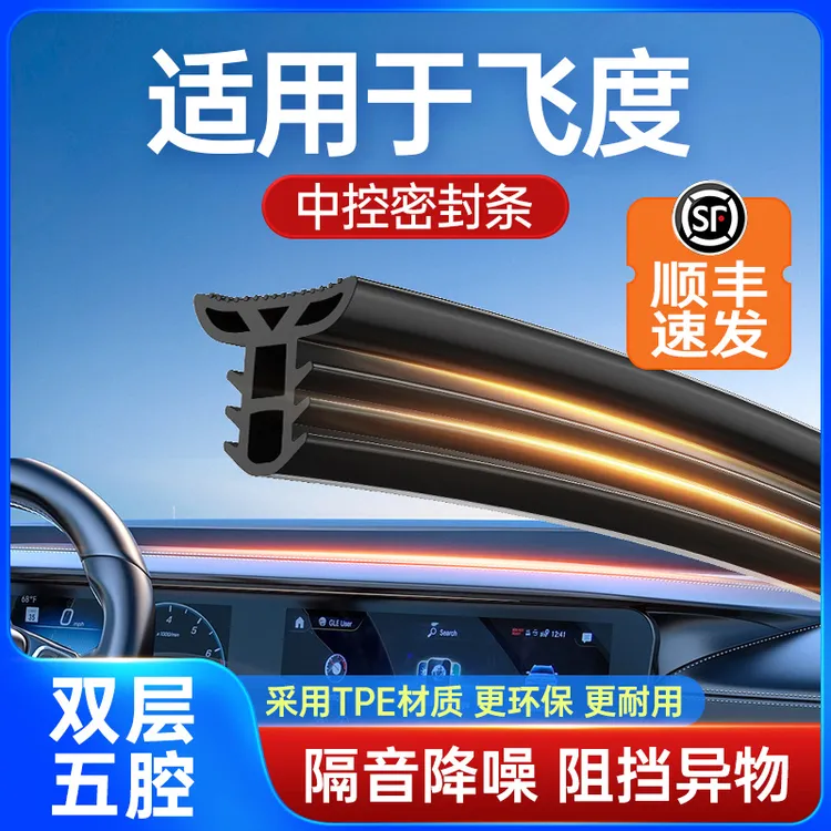 适用于飞度汽车中控台隔音改装密封条前挡风玻璃降噪异响消除胶条