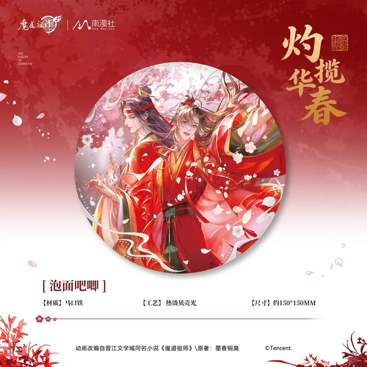 南漫社正版 魔道祖师动画周边 灼华揽春系列 徽章泡面吧唧色纸
