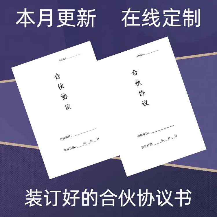 【律师修订】小微企业合伙协议股东投资分红厂家商家合作协议可定制