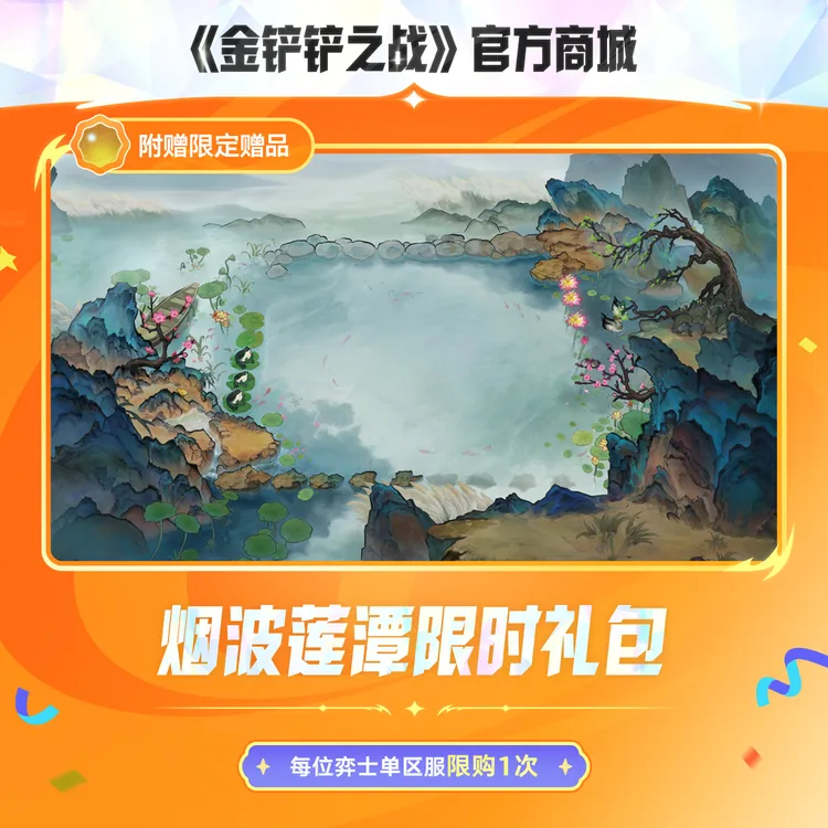 烟波莲潭限时礼包【金铲铲之战官方授权】<自动充值>