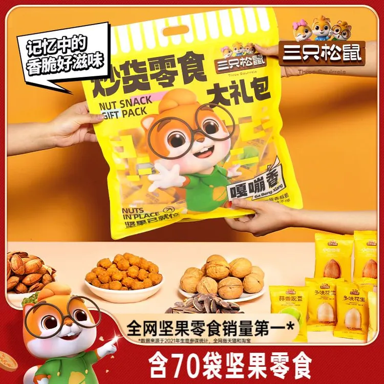 【三只松鼠_炒货零食大礼包650g】坚果果干膨化瓜子蚕豆礼品送礼