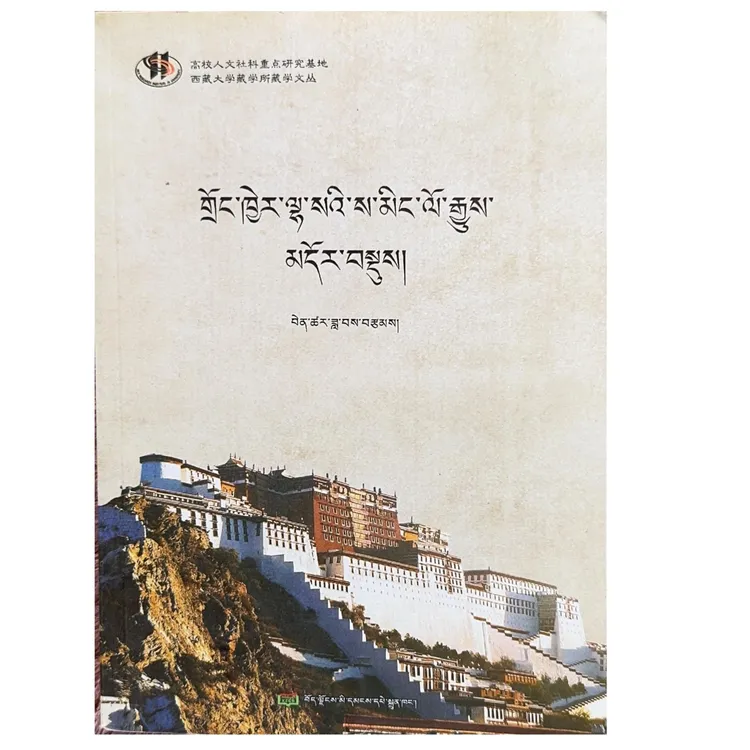 拉萨历史地名简史书籍历史文化类西藏历史书籍藏文版正版历史经典