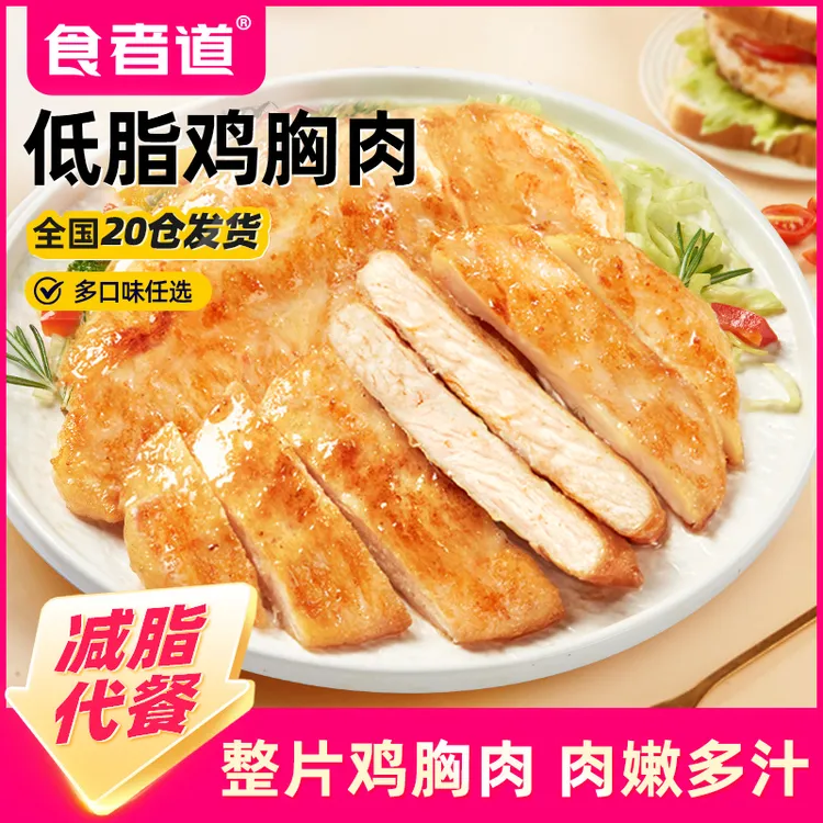 【食者道】大鸡排鸡胸肉煎鸡扒低脂轻食健身早餐速食半成品