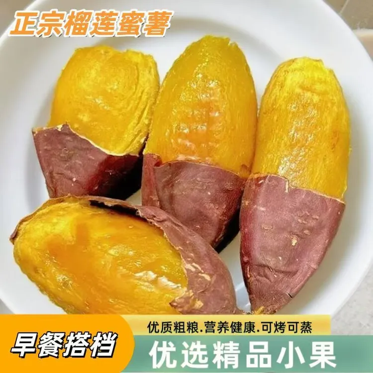 正宗云南榴莲蜜薯农家沙地红薯网红地瓜金黄番薯软糯香甜丝滑山芋
