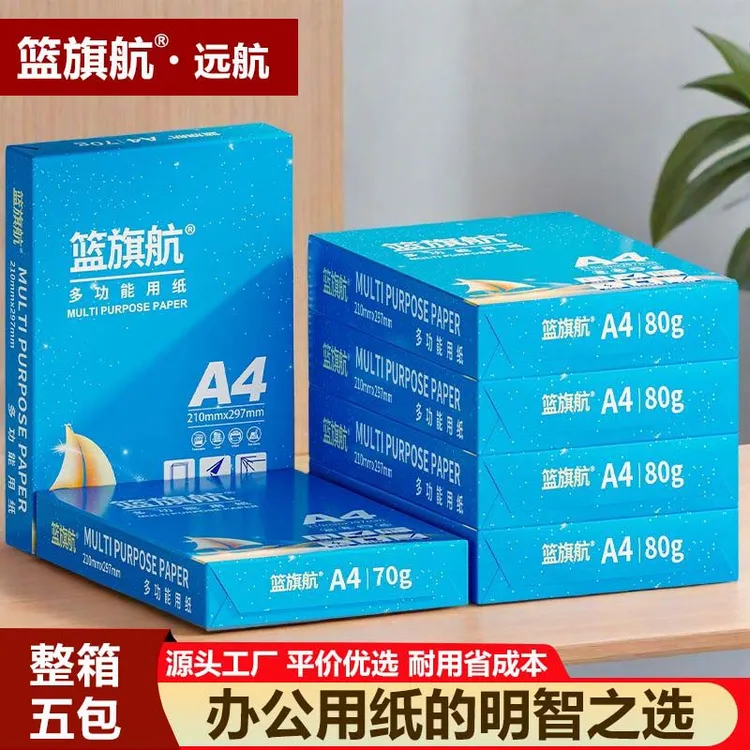 篮旗航a4打印复印纸70g80g办公打印白纸学生草稿绘画一包二三五包