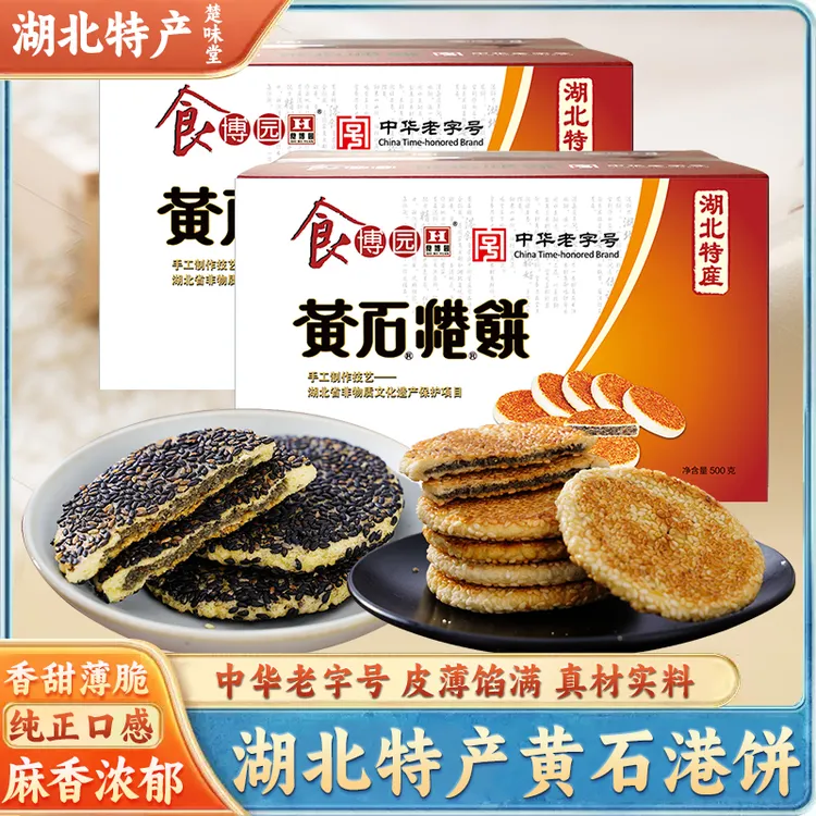 黄石港饼食博园正宗湖北麻香味独立小包装黑白芝麻饼传统饼干馅饼