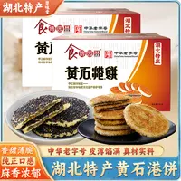 黄石港饼食博园正宗湖北麻香味独立小包装黑白芝麻饼传统饼干馅饼