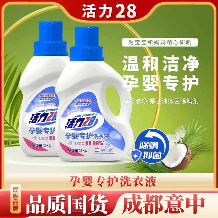 【两瓶装】活力28 孕婴专护洗衣液1kg*2瓶温和去渍家庭装深层抑菌