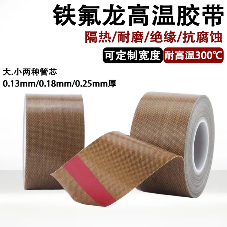 特氟龙胶带铁氟龙高温胶布真空封口机防烫隔热绝缘胶布耐高温胶带